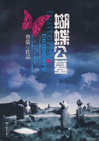 Butterfly Cemetery [Paperback] (中国画报出版社 2008)