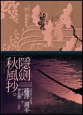 隱劍秋風抄