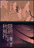 隱劍秋風抄 (木馬文化事業有限公司 2007)