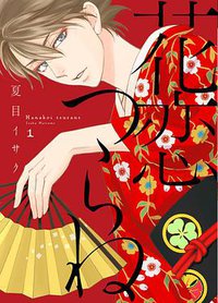 花恋つらね 1 (新書館 2016)