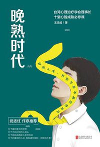晚熟时代 (北京联合出版公司 2018)