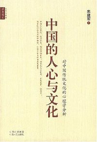 中国的人心与文化 (山西人民出版社 2008)