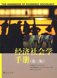 经济社会学手册 (华夏出版社 2009)