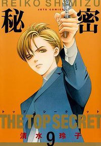 秘密 －トップ・シークレット－ 9 (白泉社 2011)