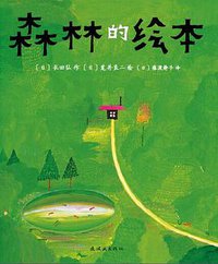森林的绘本 (连环画出版社 2016)