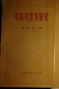 中国电影发展史：初稿（第二卷） (中国电影出版社 1963)