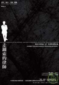 走鋼索的律師 (博雅書屋 2009)