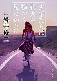 少年たちは花火を横から見たかった (KADOKAWA 2017)