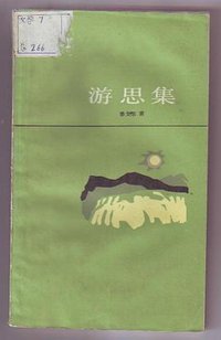 游思集 (上海译文出版社 1981)