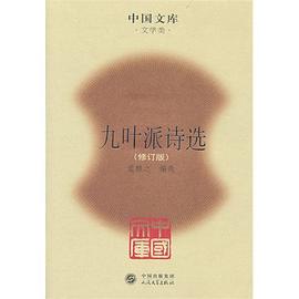九叶派诗选
