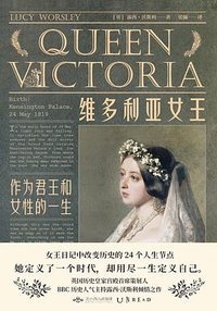 维多利亚女王 (未读·北京燕山出版社 2019)
