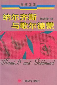 纳尔齐斯与歌尔德蒙 (上海译文出版社 1998)