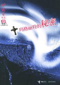 玛格丽特的秘密 (接力出版社 2006)