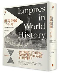 世界帝國二千年 (八旗文化 2015)