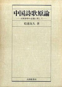 中国诗歌原论 (大修馆书店 1986)