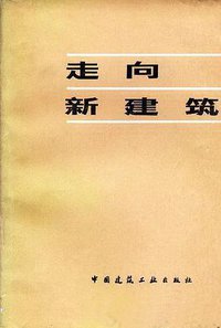 走向新建筑 (中国建筑工业出版社出版 1981)