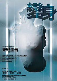 變身 (獨步文化 2012)