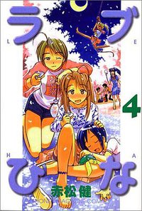 ラブひな (4) (講談社コミックス―Shonen magazine comics (2739巻)) (講談社 1999)
