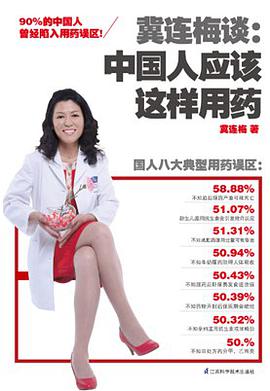 冀连梅谈:中国人应该这样用药