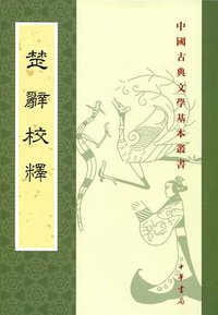楚辞校释 (中华书局 2014)