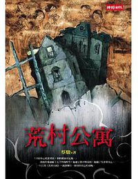 荒村公寓 (時報出版 2005)