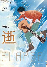 逝 (北京联合出版公司 2019)