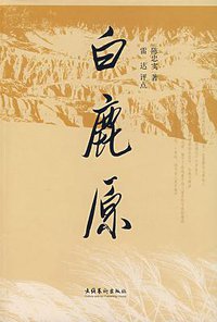 白鹿原 (文化艺术出版社 2008)