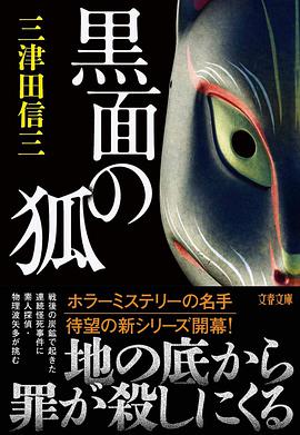 黒面の狐
