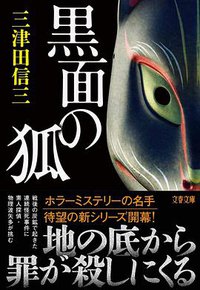 黒面の狐 (文藝春秋 2019)