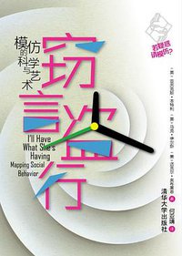 窃言盗行 (清华大学出版社 2013)