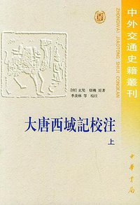 大唐西域记校注（上下） (中华书局 2000)