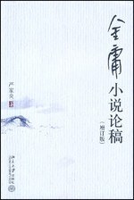 金庸小说论稿
