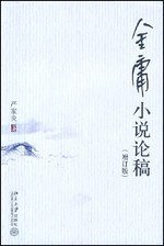 金庸小说论稿 (北京大学出版社 2008)