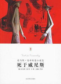 死于威尼斯 (北京燕山出版社 2010)