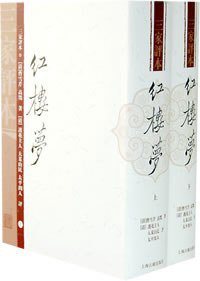 红楼梦（三家评本）（全二册） (上海古籍出版社 1988)