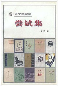 尝试集 (人民文学出版社 1998)