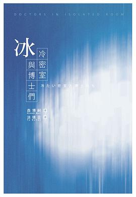 冰冷密室與博士們