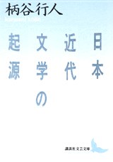 日本近代文学の起源