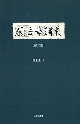 宪法学讲义