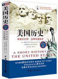 美国历史 (中国三峡出版社 2013)