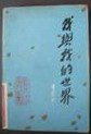 我与我的世界 (人民文学出版社 1983)