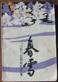 春雪 (中国文联出版公司 1986)