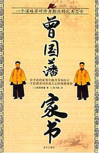 曾国藩家书 (蓝天出版社 2006)