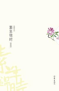素年锦时 (作家出版社 2010)