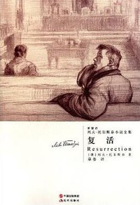 复活 (中国出版集团，现代出版社 2011)