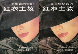 克里姆林宫的红衣主教