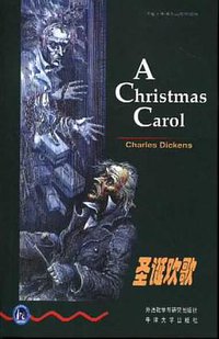 圣诞欢歌 (外语教学与研究出版社 2008)