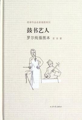 鼓书艺人 罗尔纯插图本