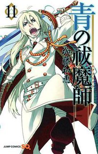 青の祓魔師 11 (集英社 2013)