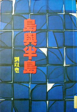 島與半島